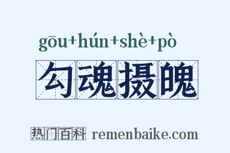 勾魂摄魄是什么意思的图片